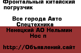 Фронтальный китайский погрузчик EL7 RL30W-J Degong - Все города Авто » Спецтехника   . Ненецкий АО,Нельмин Нос п.